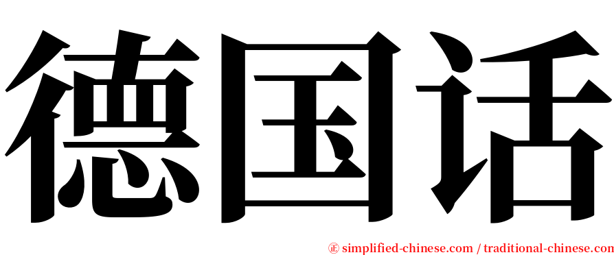 德国话 serif font