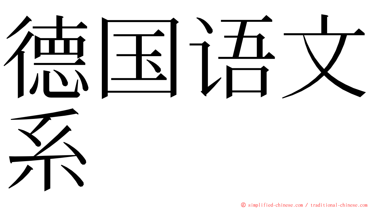 德国语文系 ming font