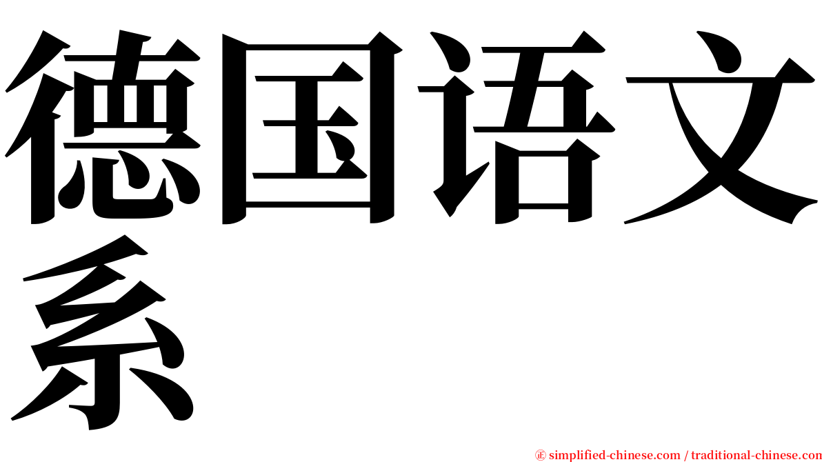 德国语文系 serif font