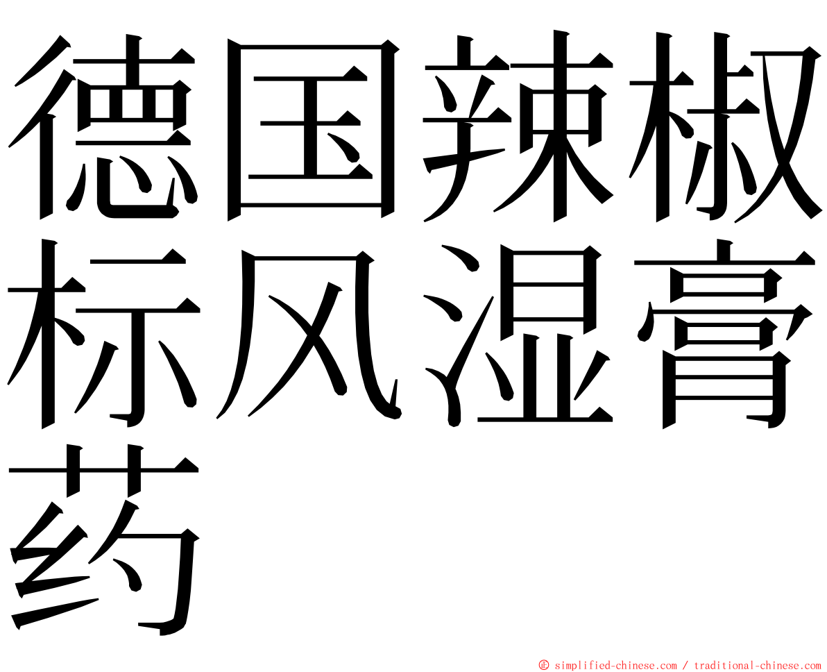 德国辣椒标风湿膏药 ming font