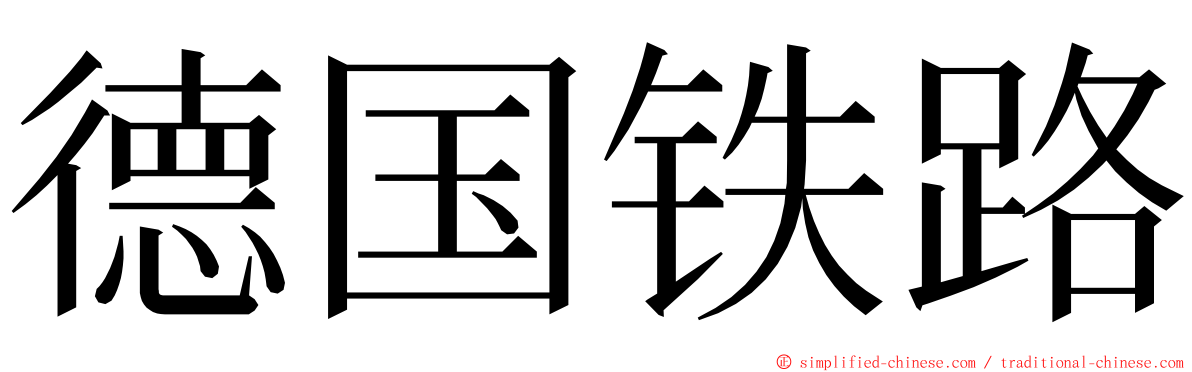 德国铁路 ming font