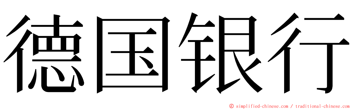 德国银行 ming font