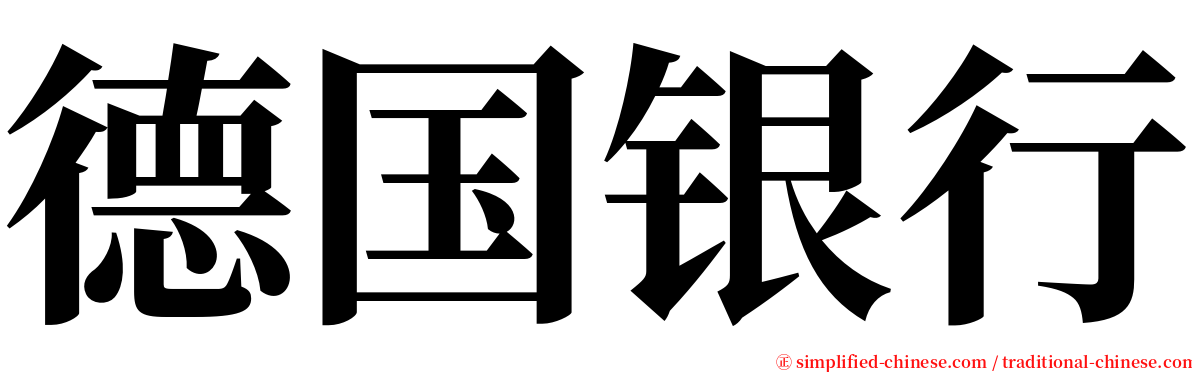 德国银行 serif font