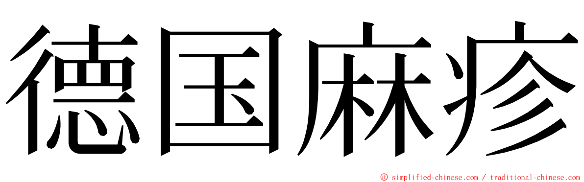 德国麻疹 ming font