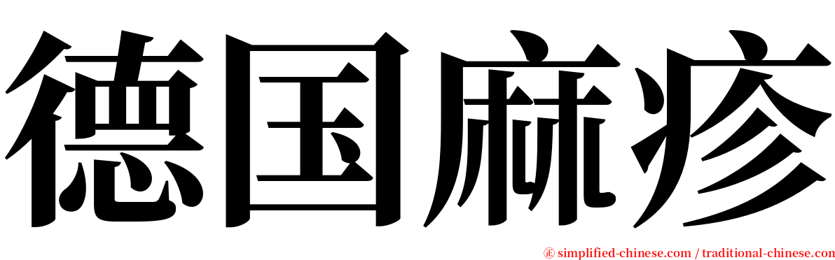 德国麻疹 serif font