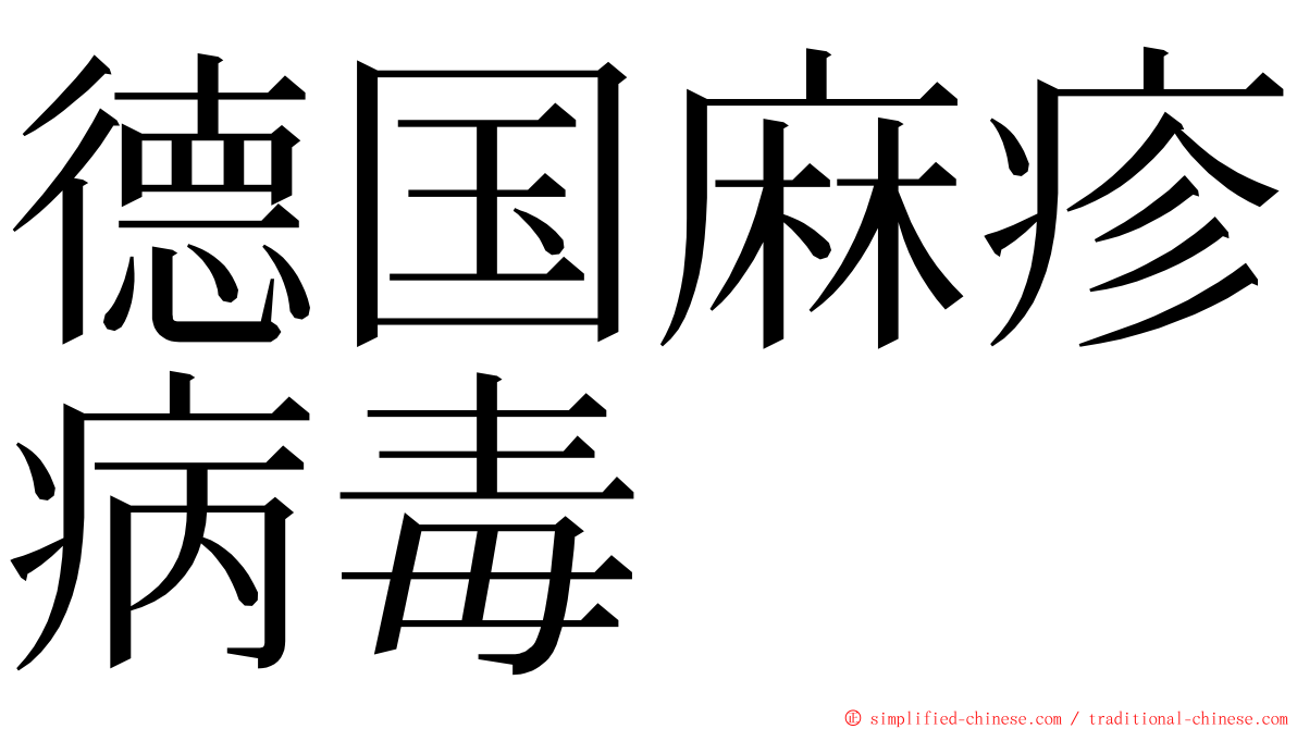 德国麻疹病毒 ming font