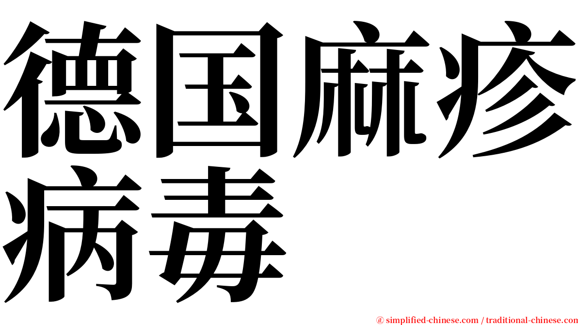 德国麻疹病毒 serif font