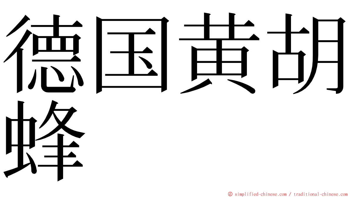 德国黄胡蜂 ming font