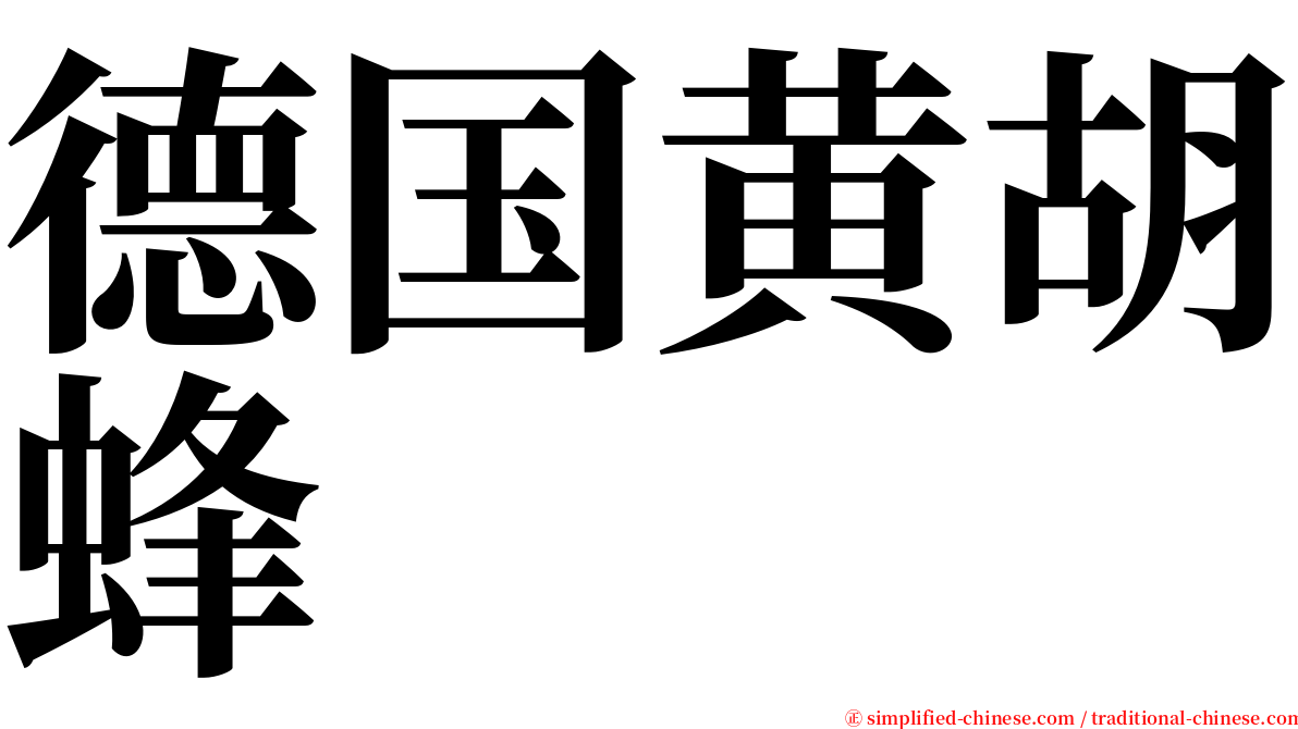 德国黄胡蜂 serif font