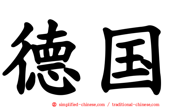德国