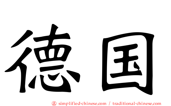 德国