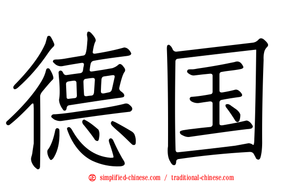 德国