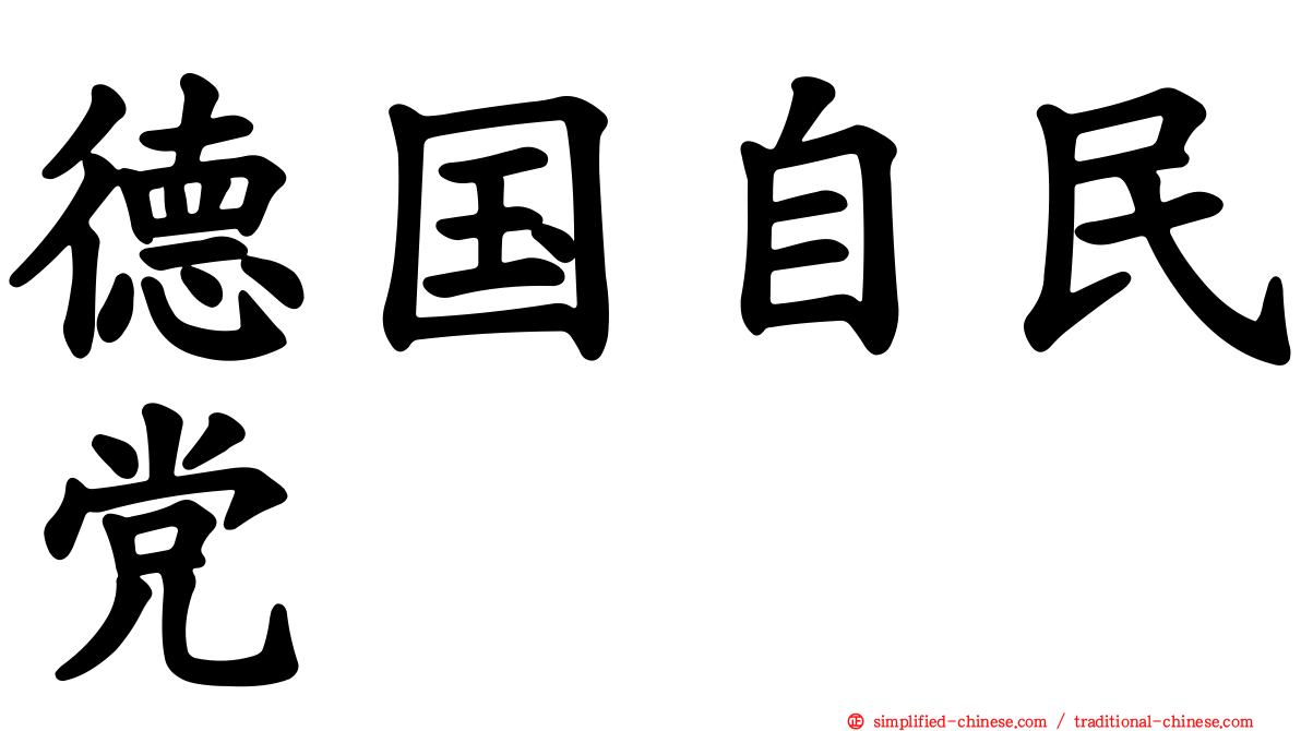 德国自民党