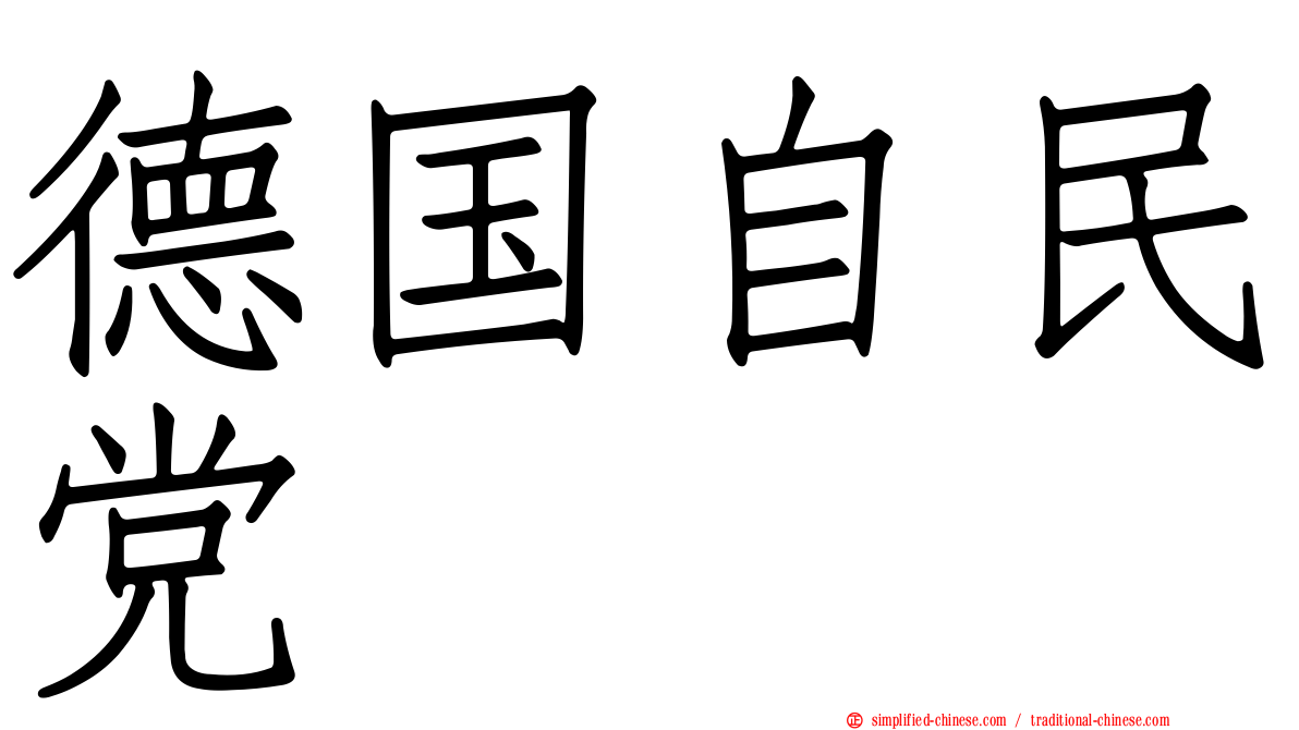 德国自民党