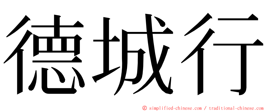 德城行 ming font