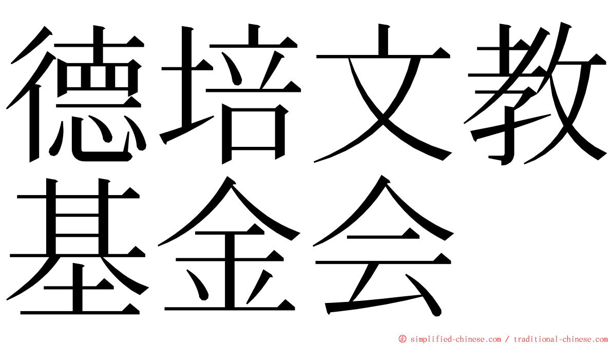 德培文教基金会 ming font