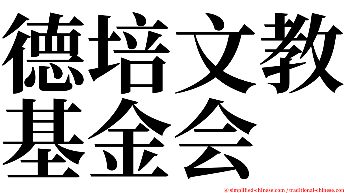 德培文教基金会 serif font