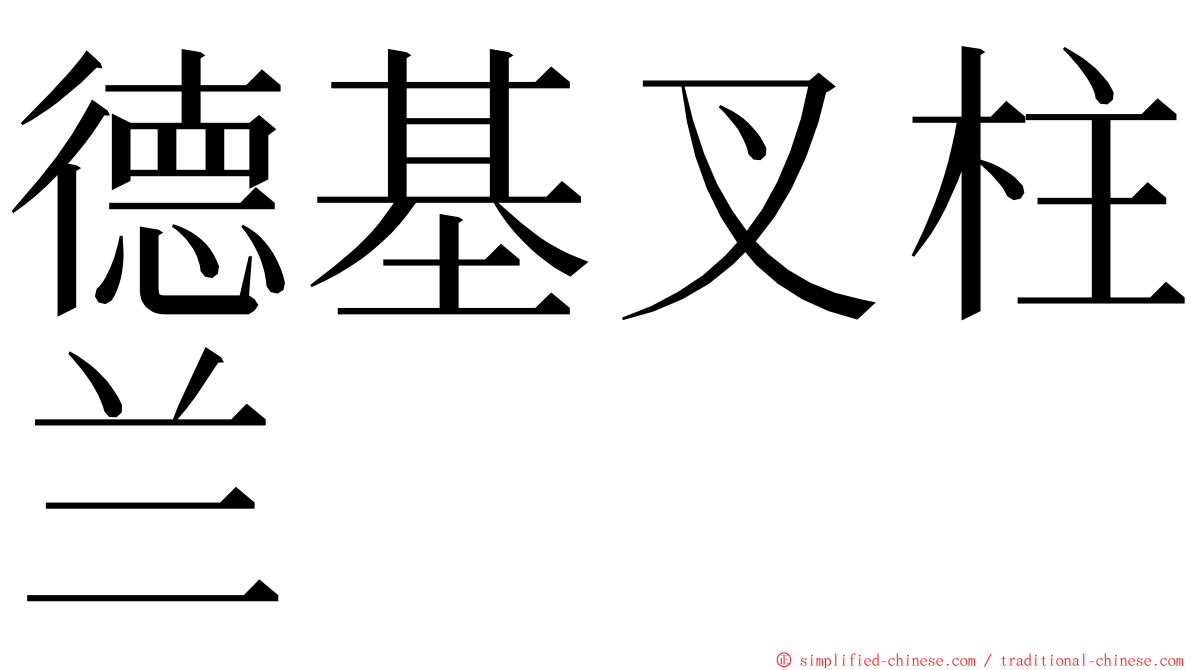 德基叉柱兰 ming font