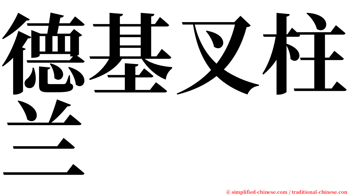 德基叉柱兰 serif font