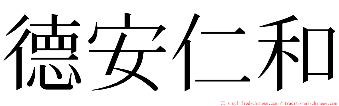 德安仁和 ming font