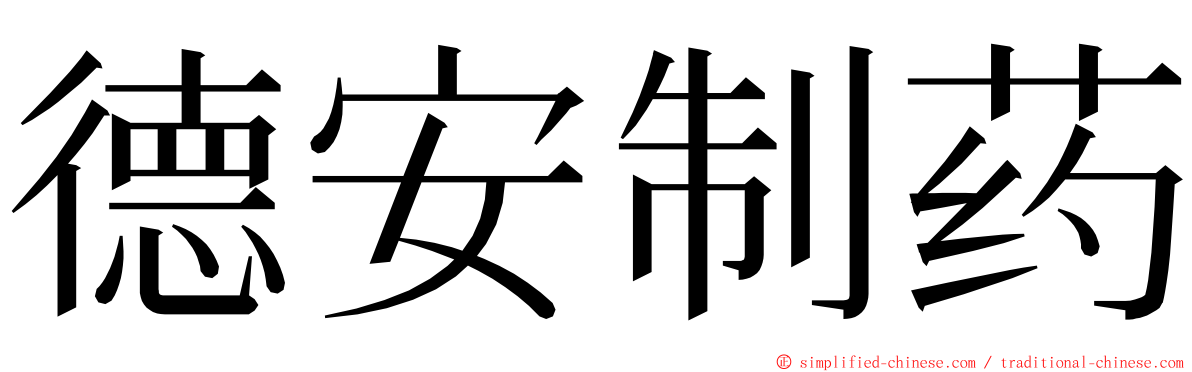 德安制药 ming font