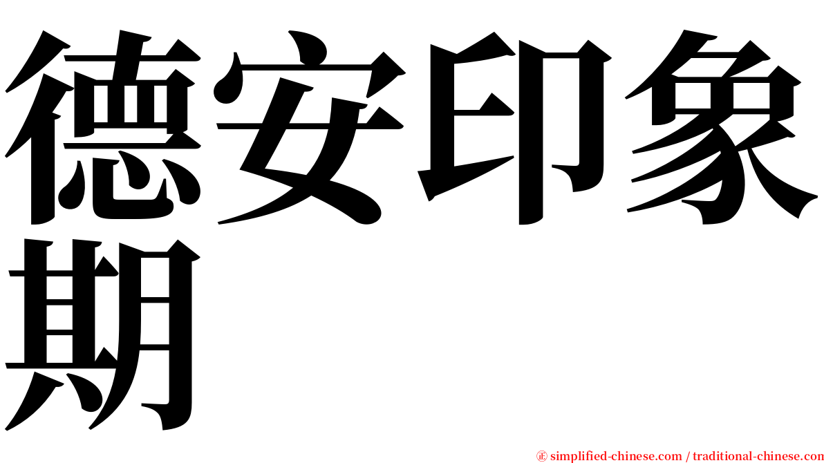 德安印象期 serif font