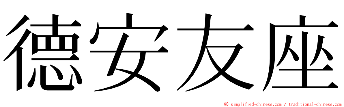 德安友座 ming font