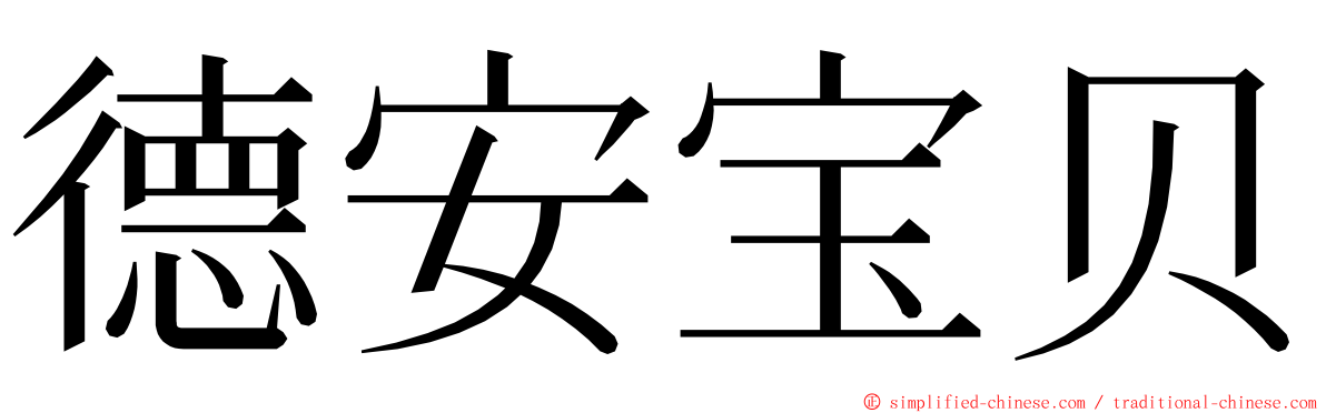 德安宝贝 ming font