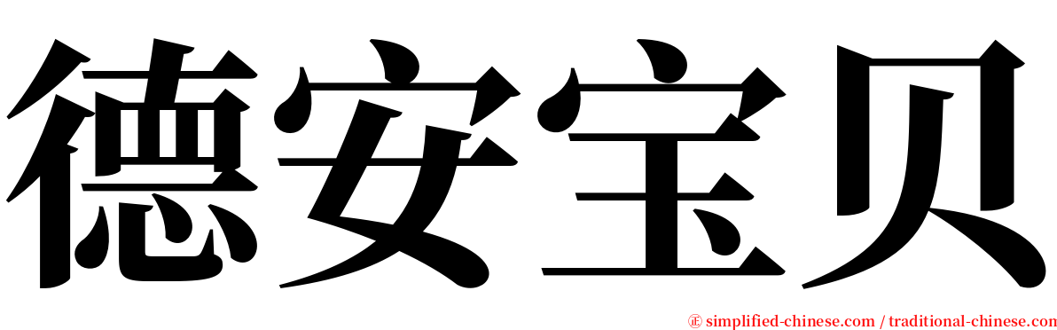 德安宝贝 serif font