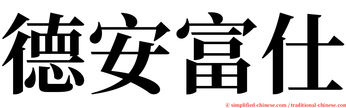 德安富仕 serif font