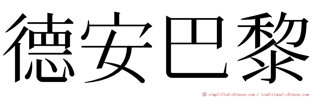 德安巴黎 ming font