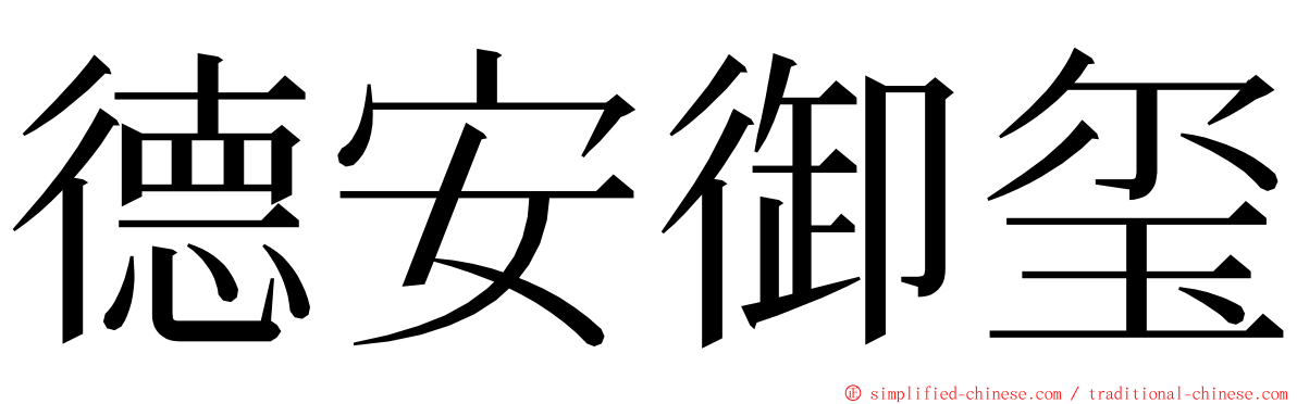 德安御玺 ming font