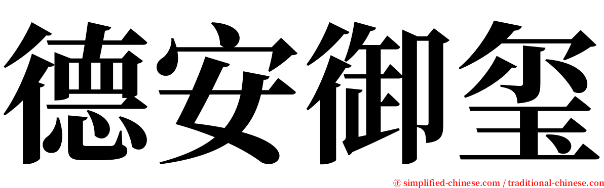 德安御玺 serif font