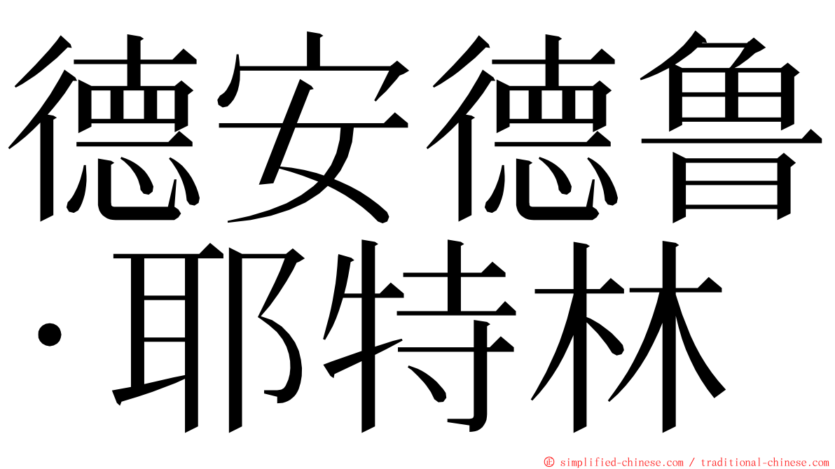 德安德鲁·耶特林 ming font