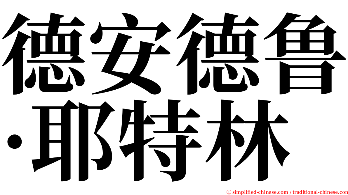 德安德鲁·耶特林 serif font