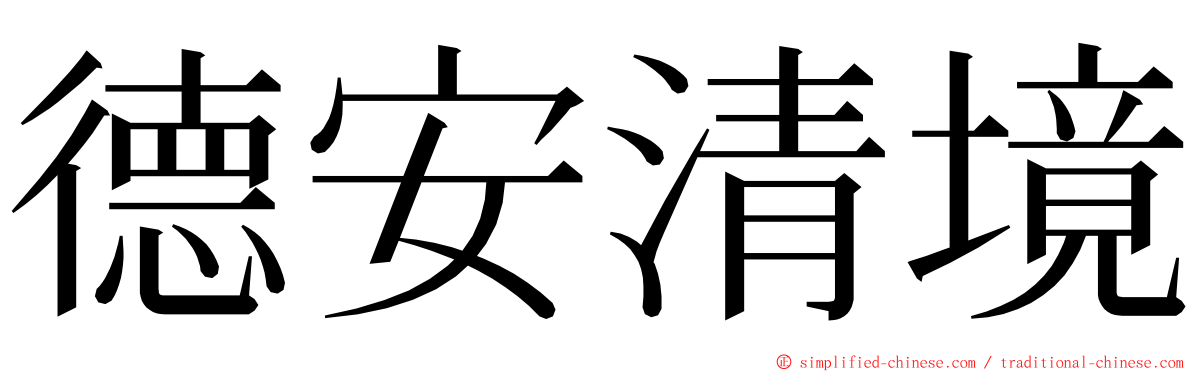 德安清境 ming font