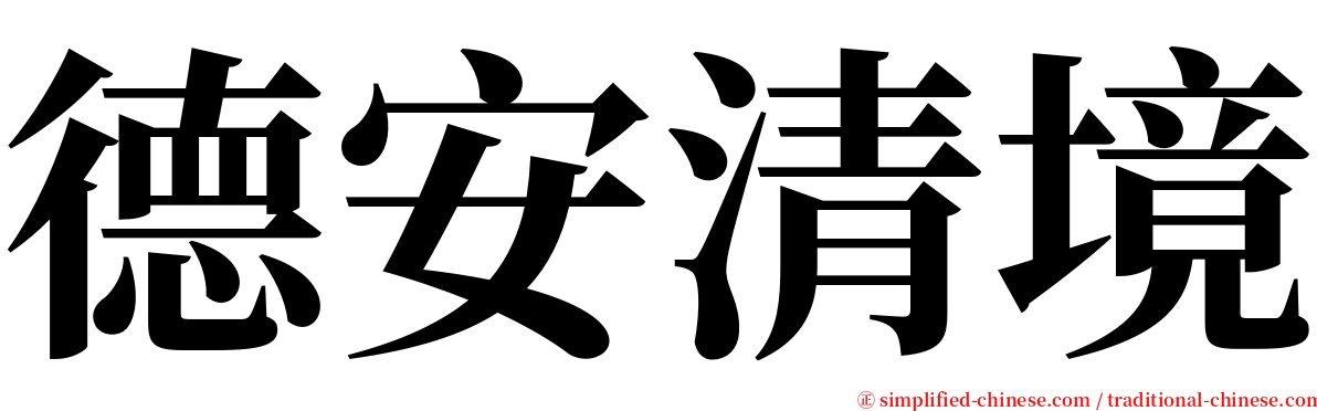 德安清境 serif font