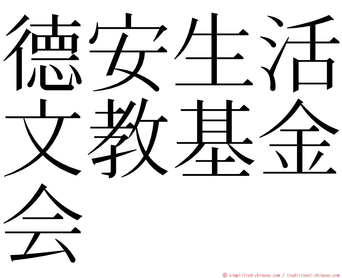 德安生活文教基金会 ming font