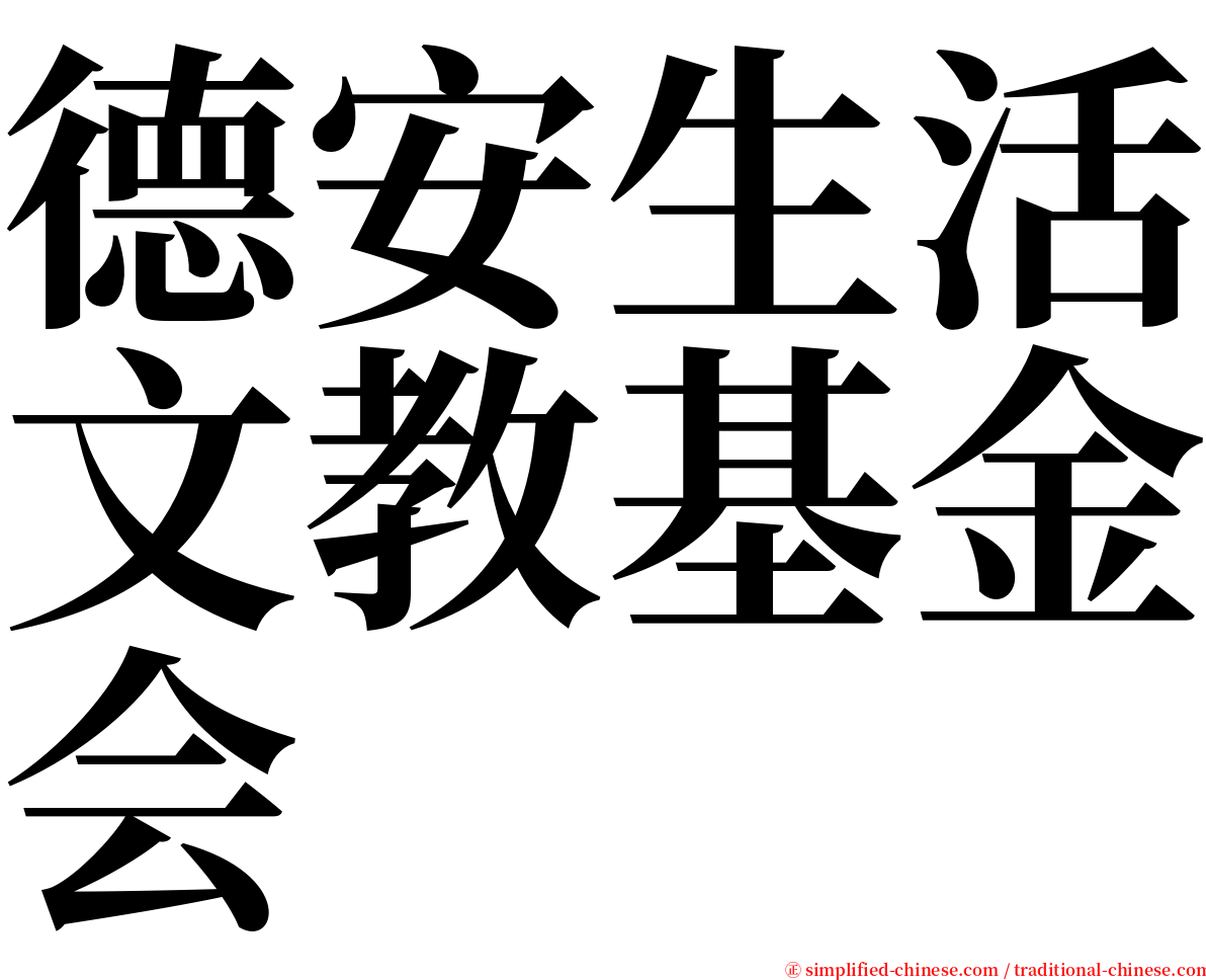 德安生活文教基金会 serif font