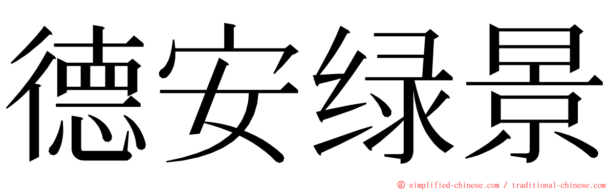 德安绿景 ming font