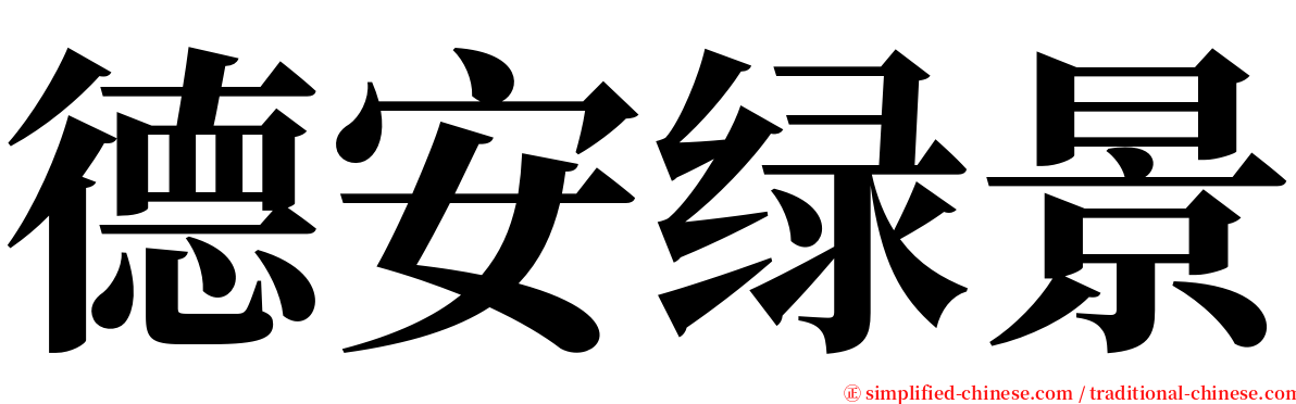 德安绿景 serif font