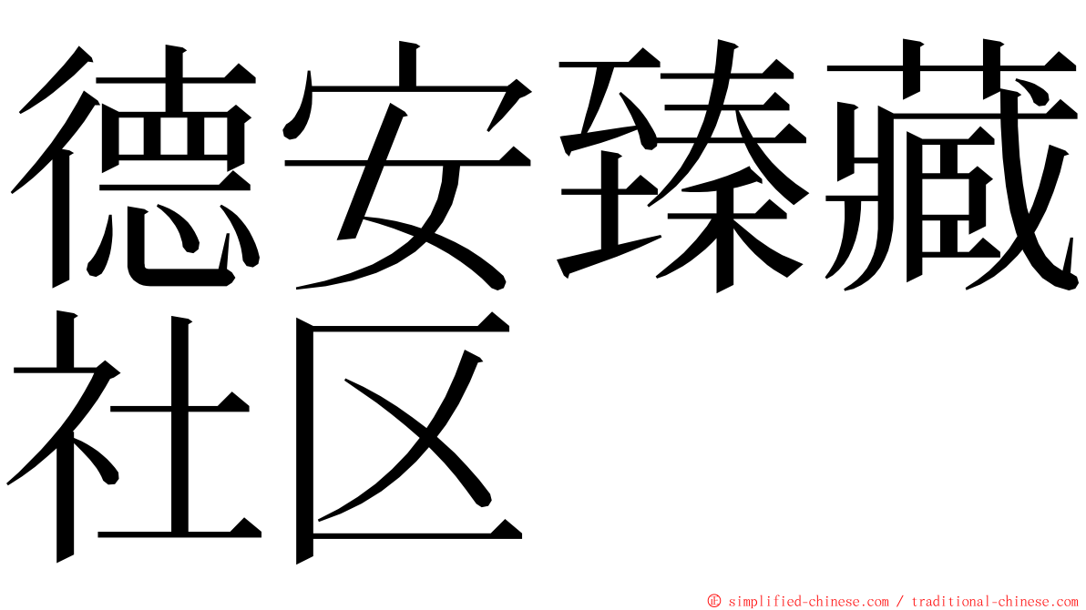 德安臻藏社区 ming font