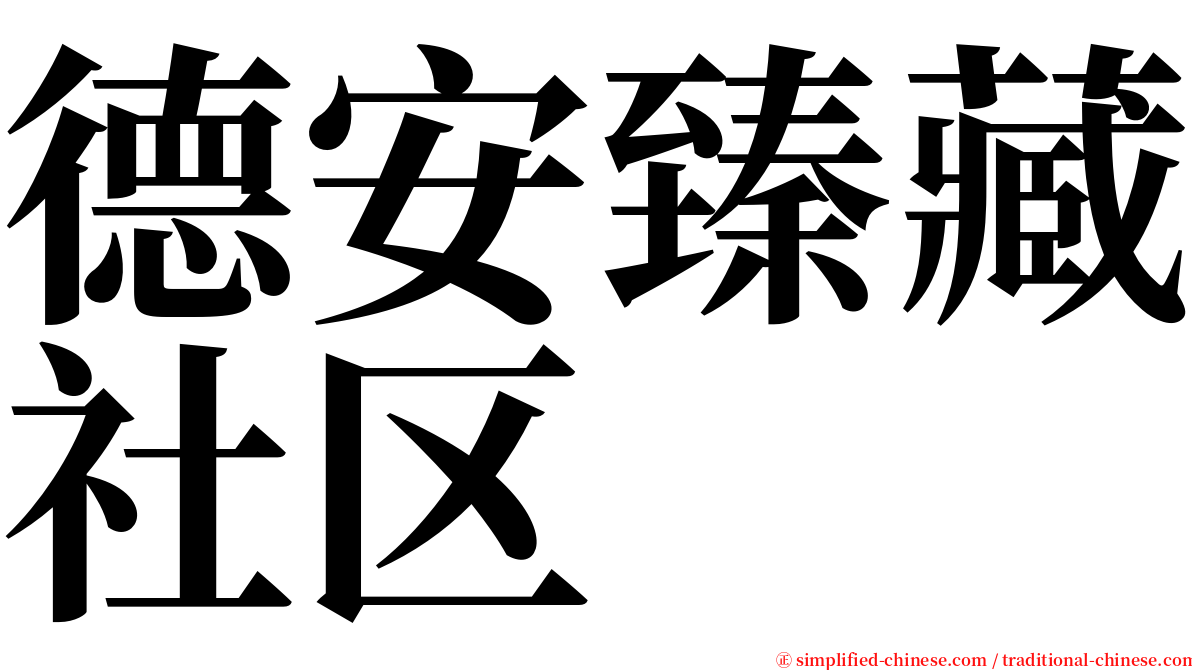 德安臻藏社区 serif font