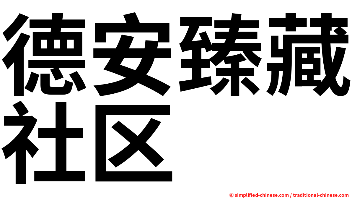 德安臻藏社区