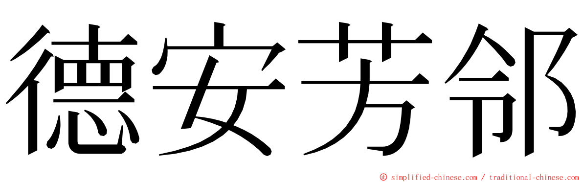 德安芳邻 ming font