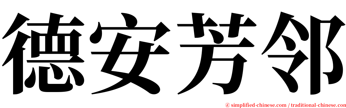 德安芳邻 serif font