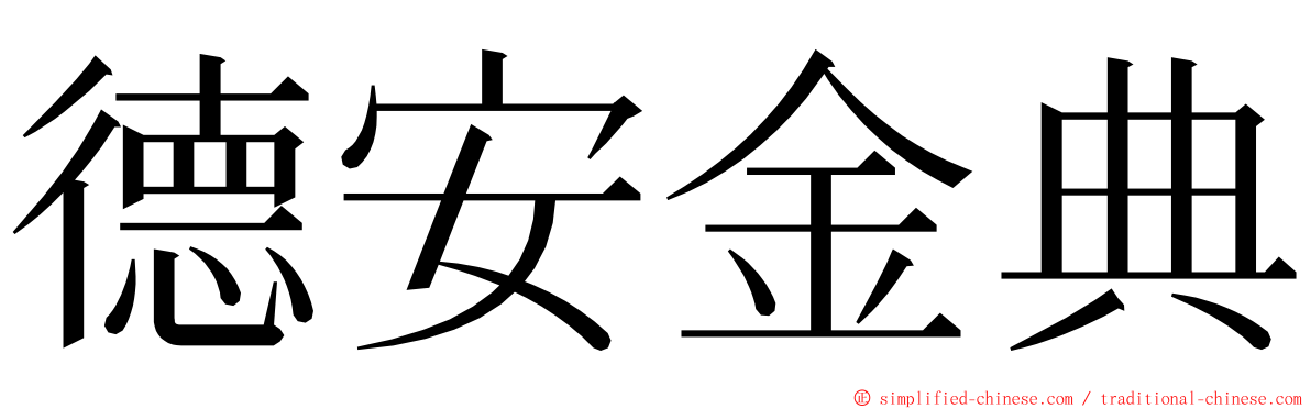 德安金典 ming font