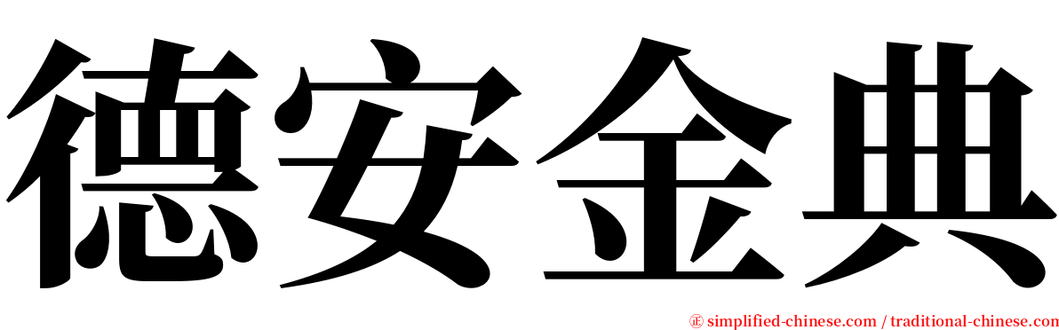 德安金典 serif font