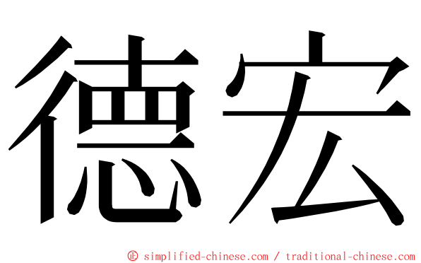 德宏 ming font