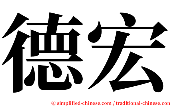 德宏 serif font